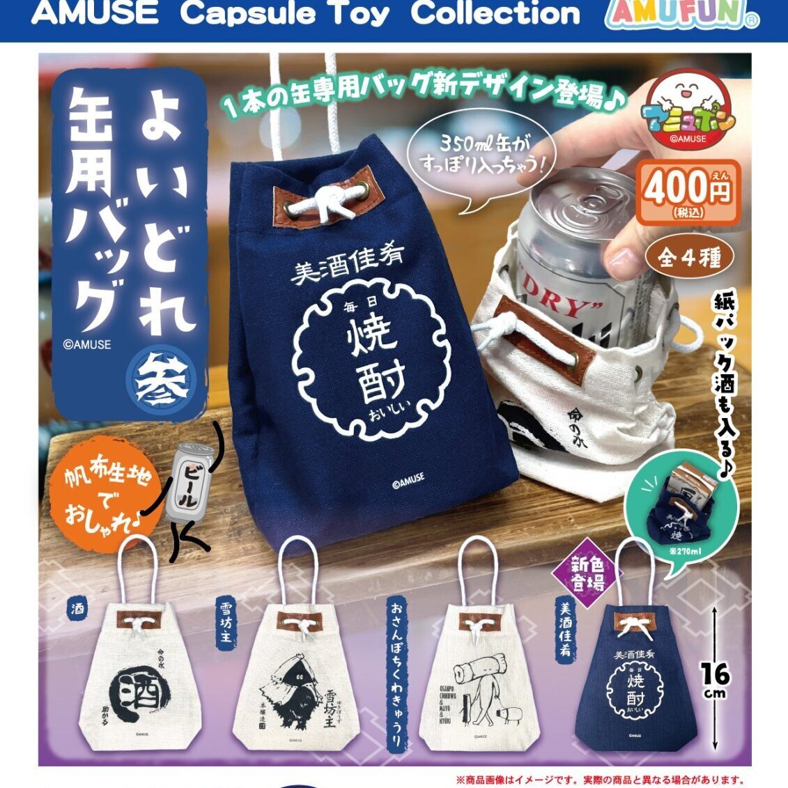 画像1: よいどれ缶用バッグ参【再販】（３月）【〇400円カプセル 30個入り アミューズ】＋正規台紙
