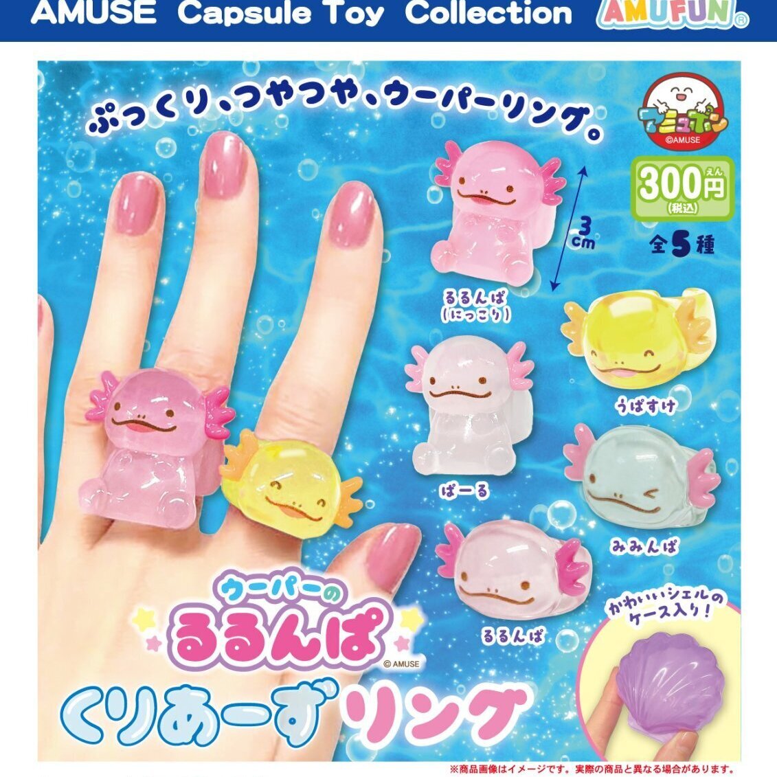 画像1: ウーパーのるるんぱ　くりあーずリング（３月）【〇300円カプセル 40個入り アミューズ】＋正規台紙