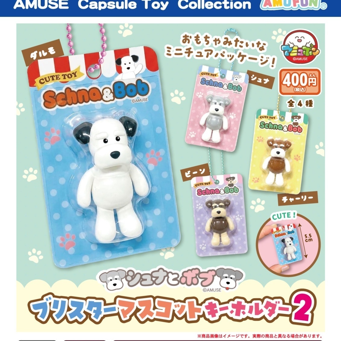 画像1: シュナとボブ　ブリスターマスコットキーホルダー2（２月）【〇400円カプセル 30個入り アミューズ】＋正規台紙