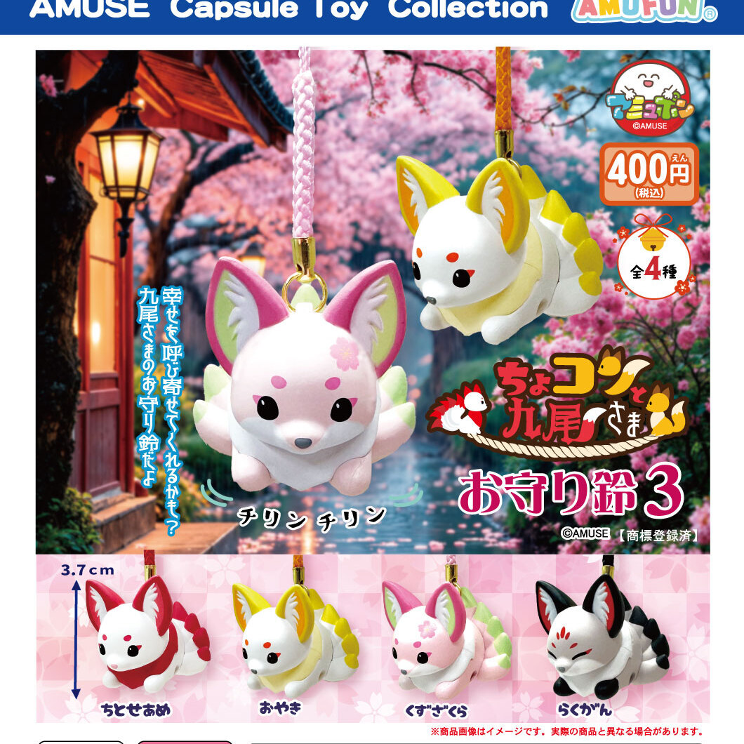 画像1: ちょコンと九尾さまお守り鈴3（３月）【〇400円カプセル 30個入り アミューズ】＋正規台紙