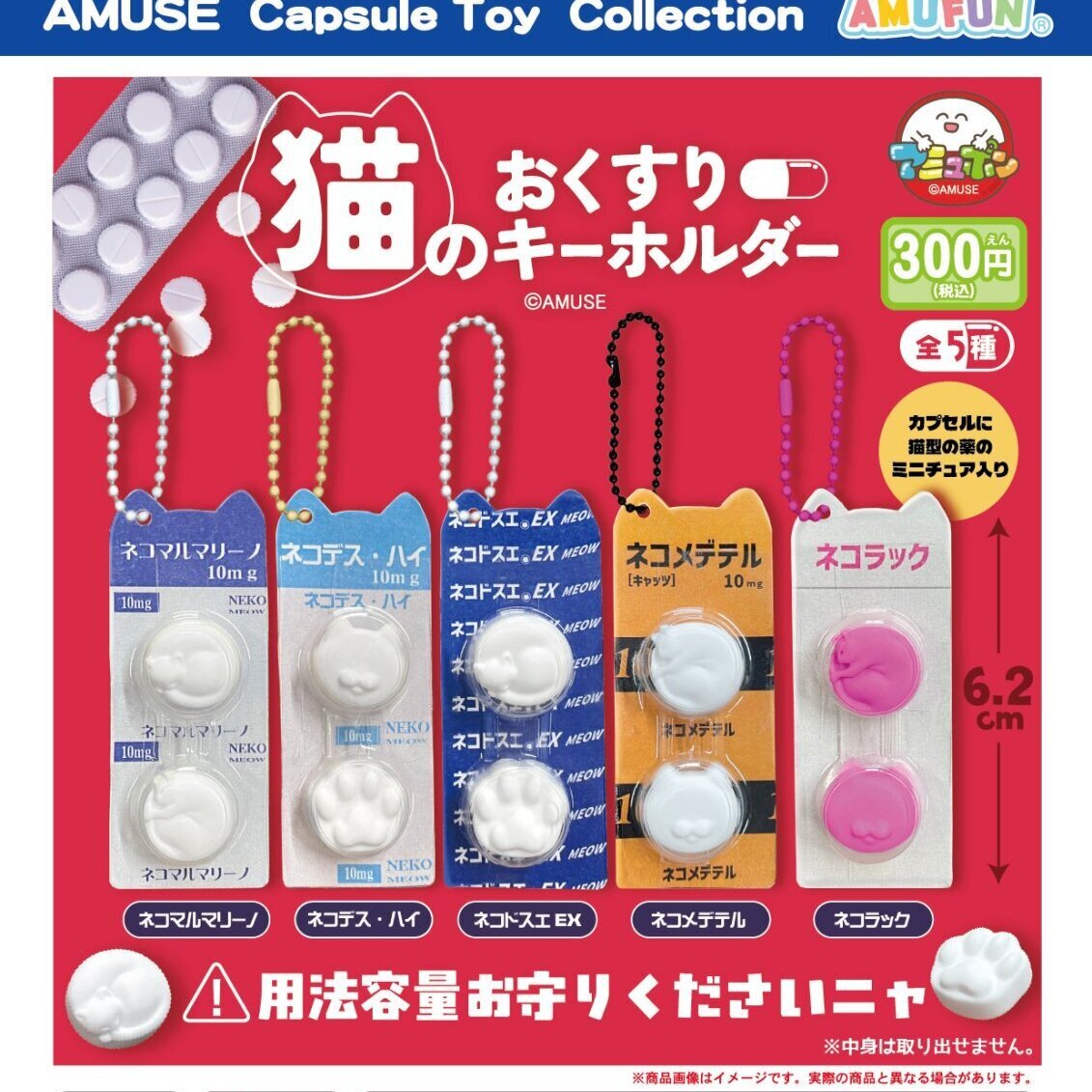 画像1: 猫のおくすりキーホルダー（３月）【〇300円カプセル 40個入り アミューズ】＋正規台紙