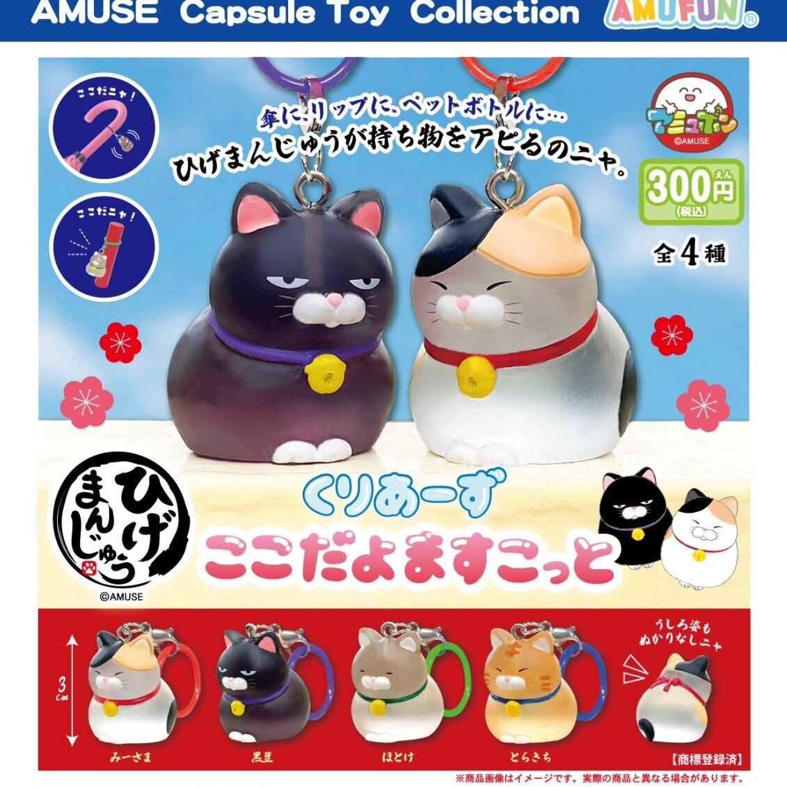 画像1: ひげまんじゅう　くりあーずここだよますこっと（３月）【〇300円カプセル 40個入り アミューズ】＋正規台紙