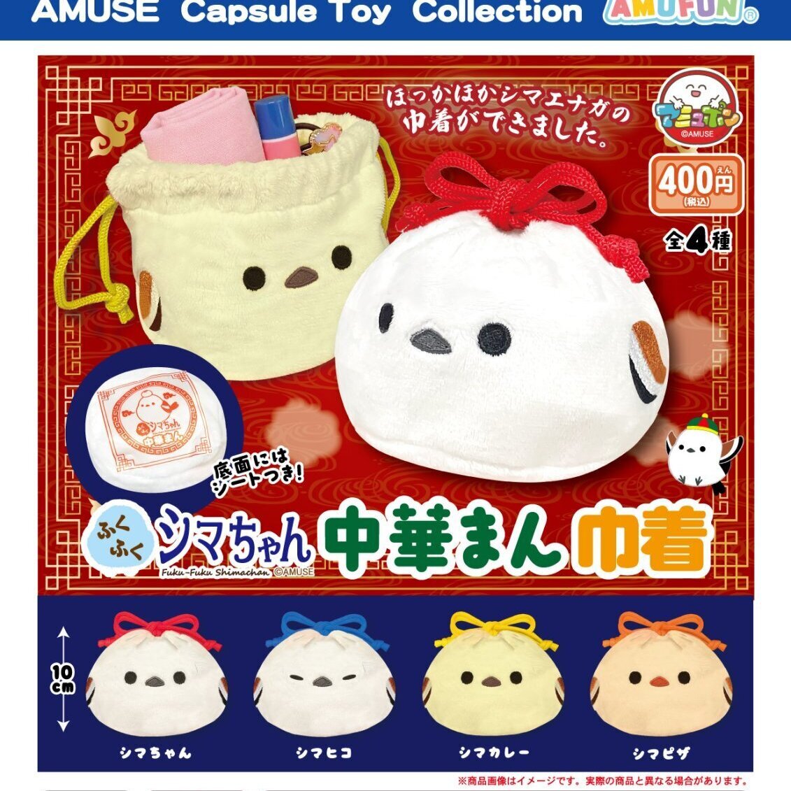 画像1: ふくふくシマちゃん中華まん巾着（３月）【〇400円カプセル 30個入り アミューズ】＋正規台紙