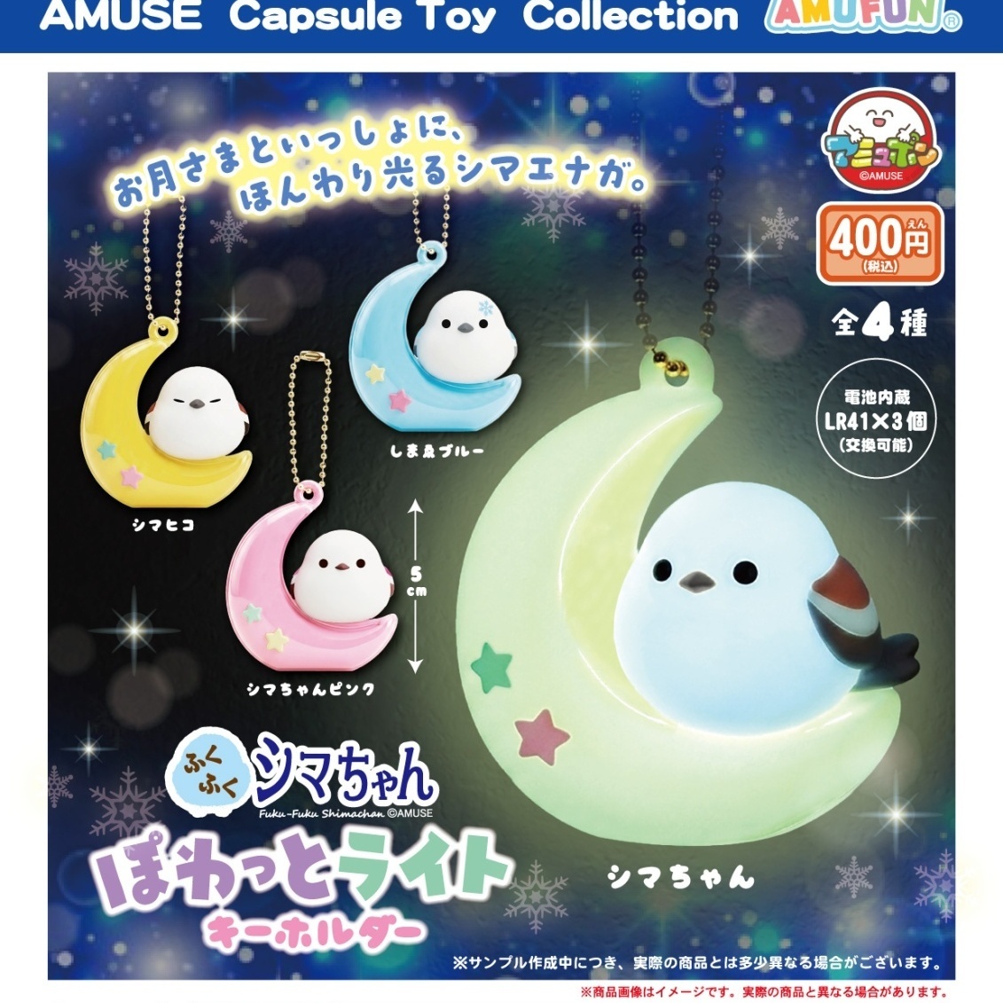 画像1: ふくふくシマちゃん　ぽわっとライトキーホルダー（２月）【〇400円カプセル 30個入り アミューズ】＋正規台紙