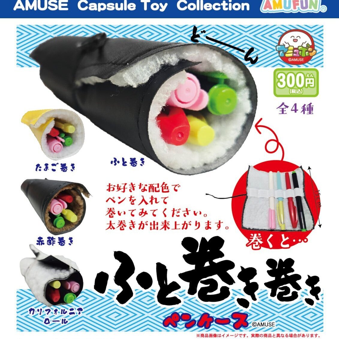画像1: ふと巻き巻きペンケース（２月）【〇300円カプセル 40個入り アミューズ】＋正規台紙