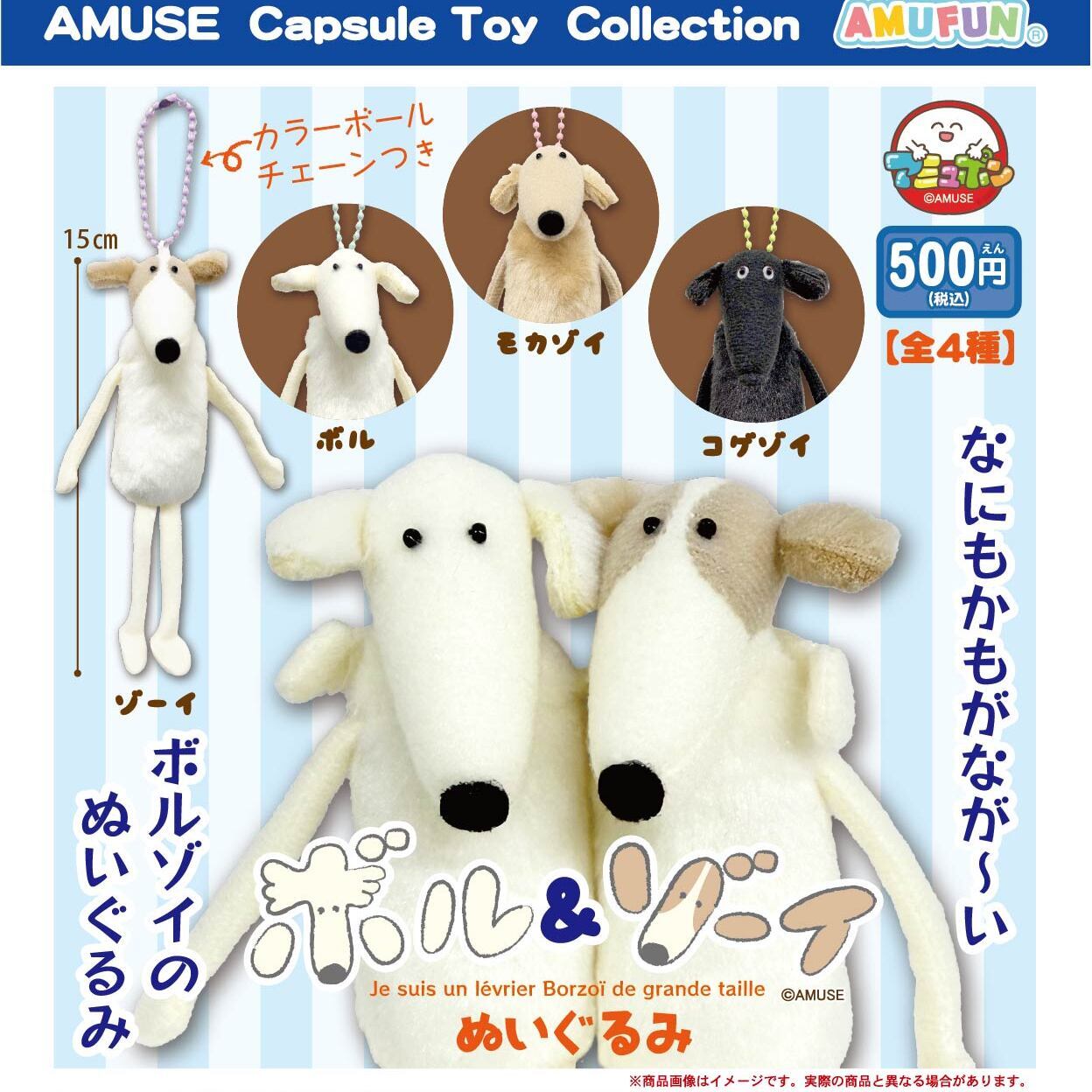 画像1: ボル＆ゾーイぬいぐるみ（３月）【〇500円カプセル 20個入り アミューズ】＋正規台紙