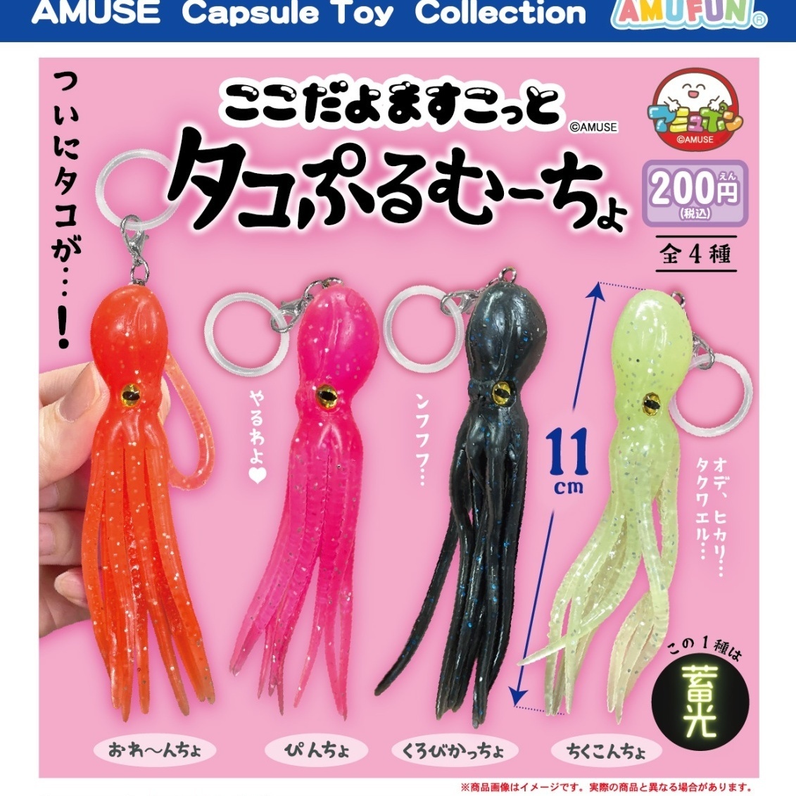 画像1: ここだよますこっとタコぷるむーちょ（２月）【〇200円カプセル 50個入り アミューズ】＋正規台紙