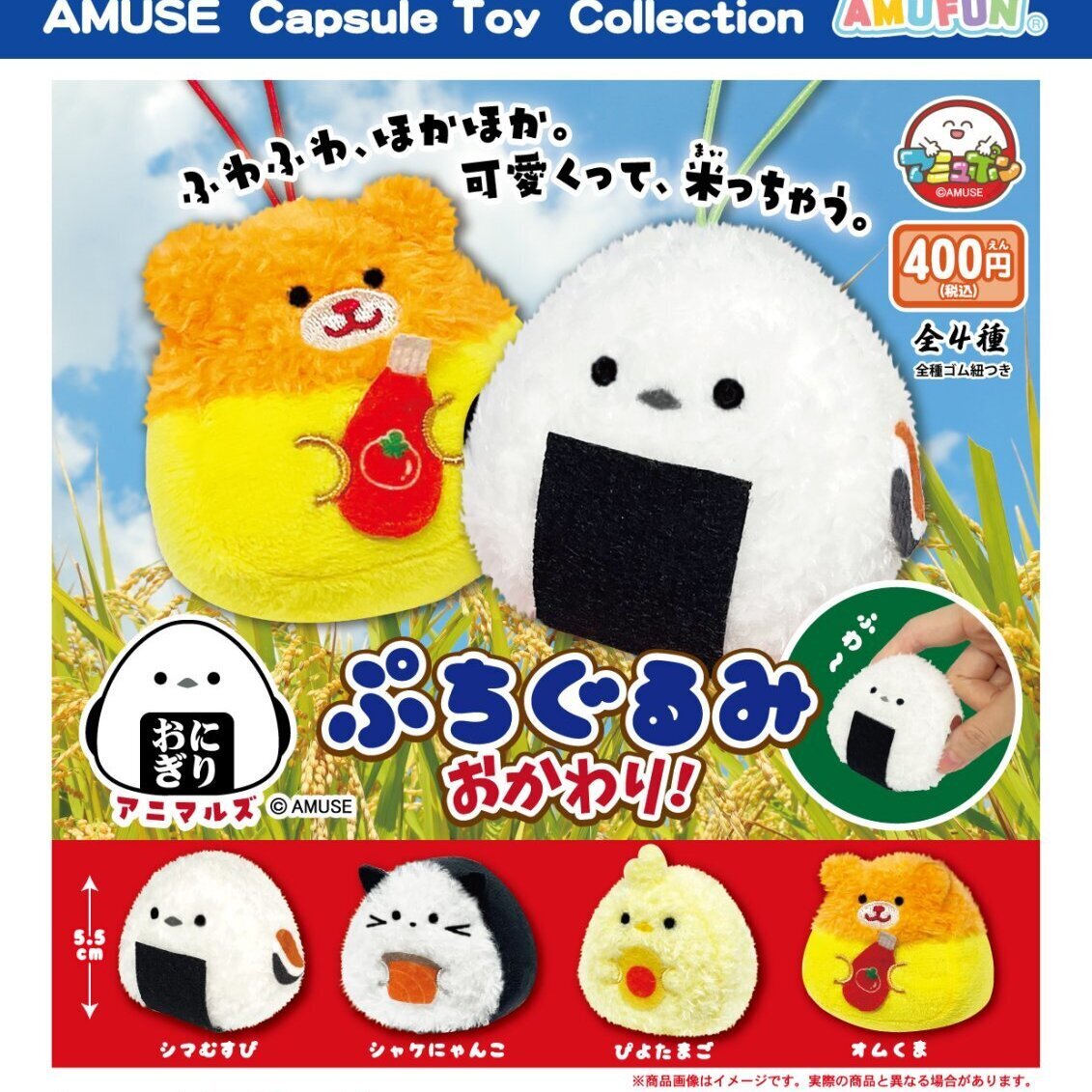 画像1: おにぎりアニマルズぷちぐるみおかわり（３月）【〇400円カプセル 30個入り アミューズ】＋正規台紙
