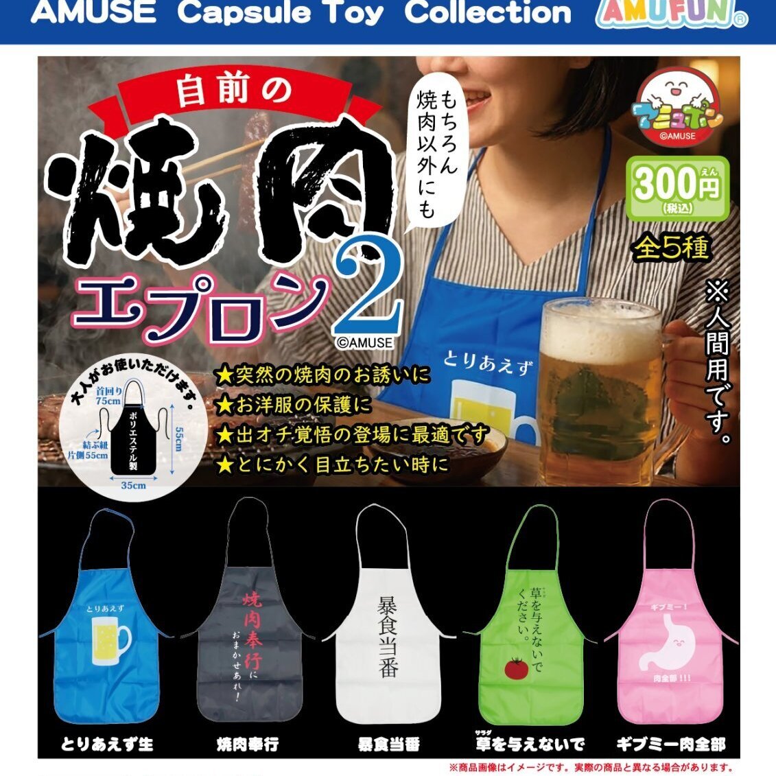 画像1: 自前の焼肉エプロン2（２月）【〇300円カプセル 40個入り アミューズ】＋正規台紙