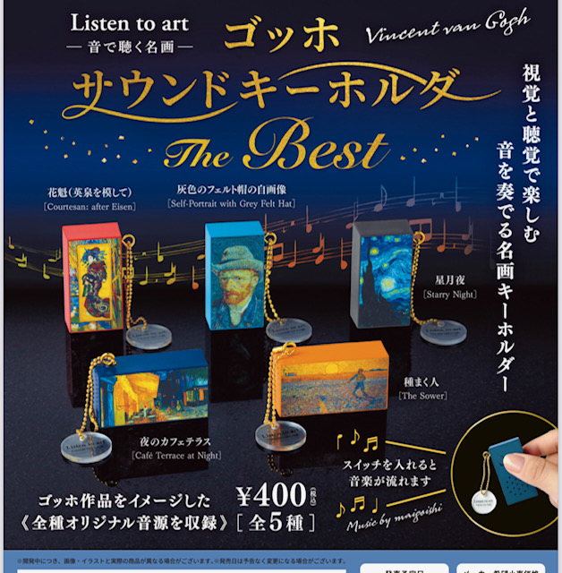 画像1: Listen to art - 音で聴く名画- ゴッホサウンドキーホルダー The Best（２月）【〇400円カプセル 30個入り ブルーマウンテン】＋正規台紙