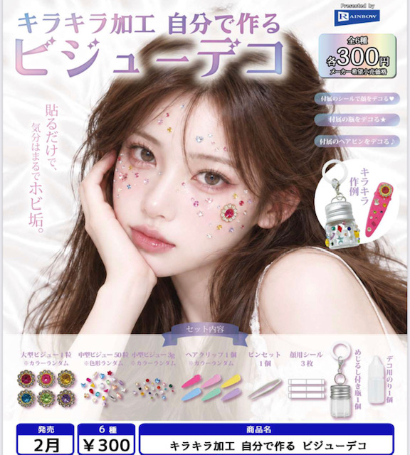 画像1: キラキラ加工 自分で作る ビジューデコ（２月）【〇300円カプセル 40個入り レインボー】＋正規台紙