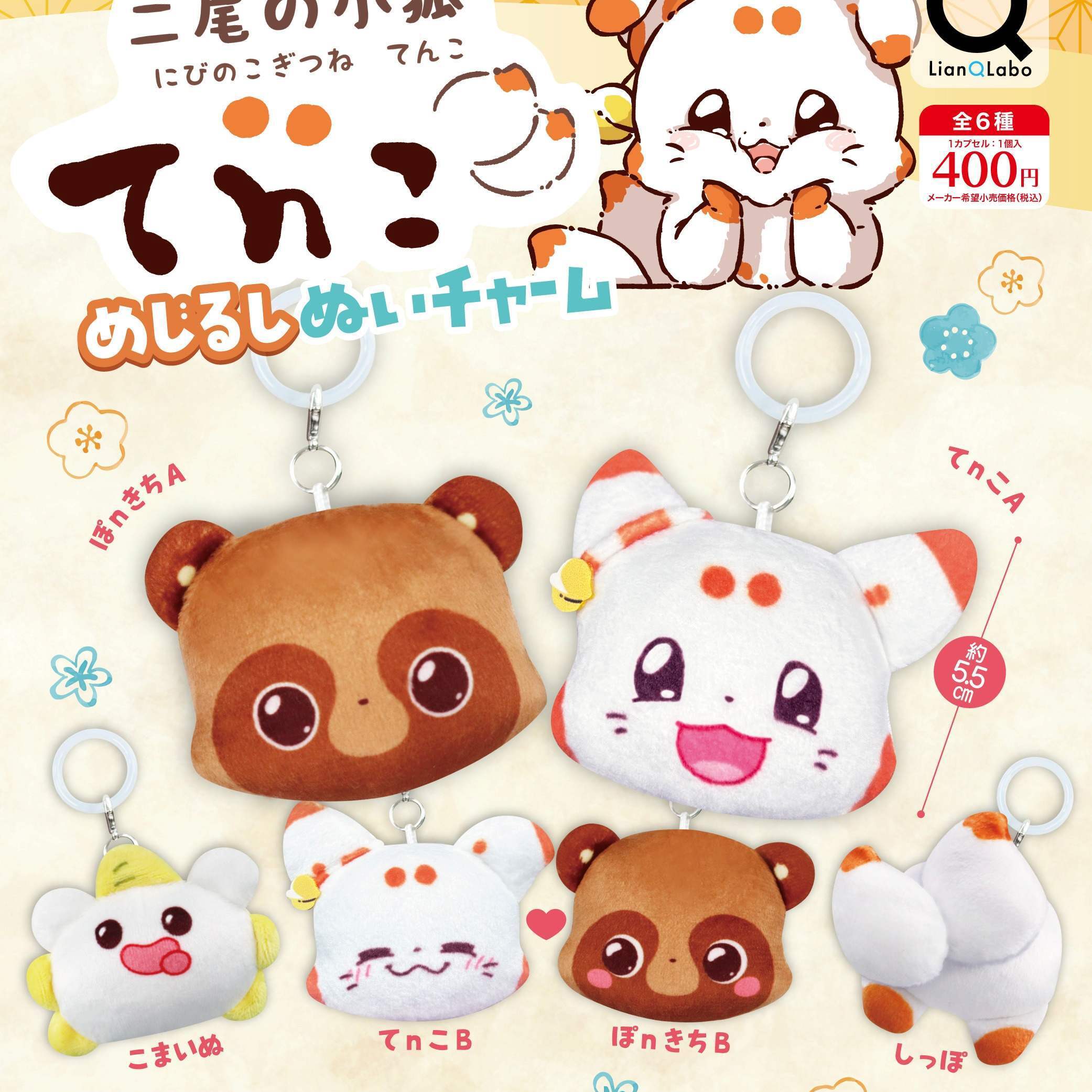画像1: 二尾の小狐てnこ めじるしぬいチャーム（３月）【〇400円カプセル 30個入り リアンキューラボ】＋正規台紙
