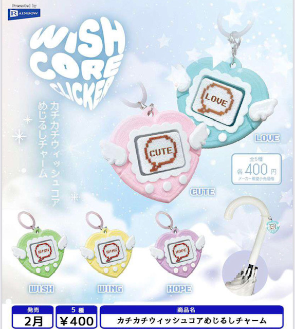画像1: カチカチウィッシュコアめじるしチャーム（２月）【〇400円カプセル 30個入り レインボー】＋正規台紙