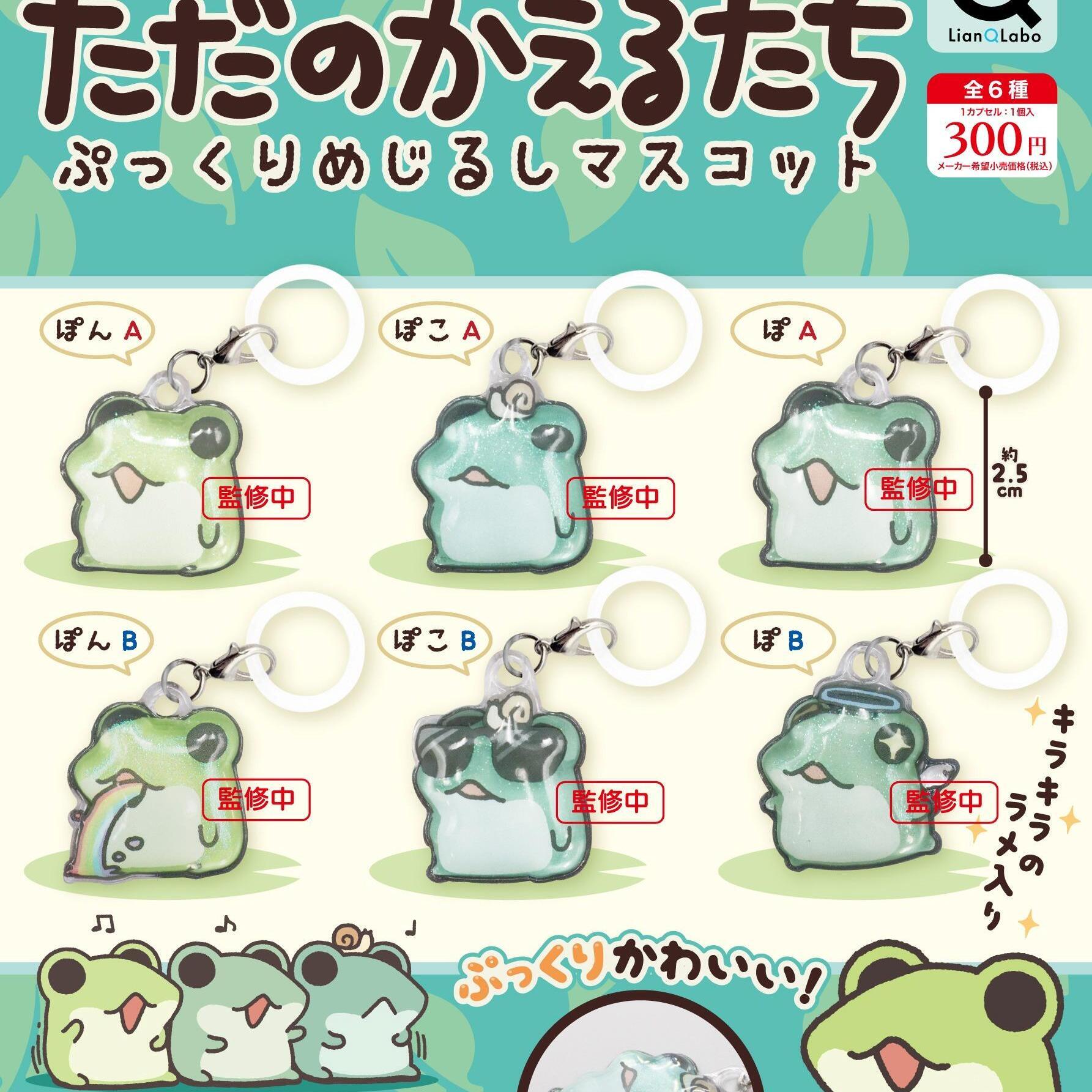 画像1: ただのかえるたち ぷっくりめじるしマスコット（３月）【〇300円カプセル 40個入り リアンキューラボ】＋正規台紙