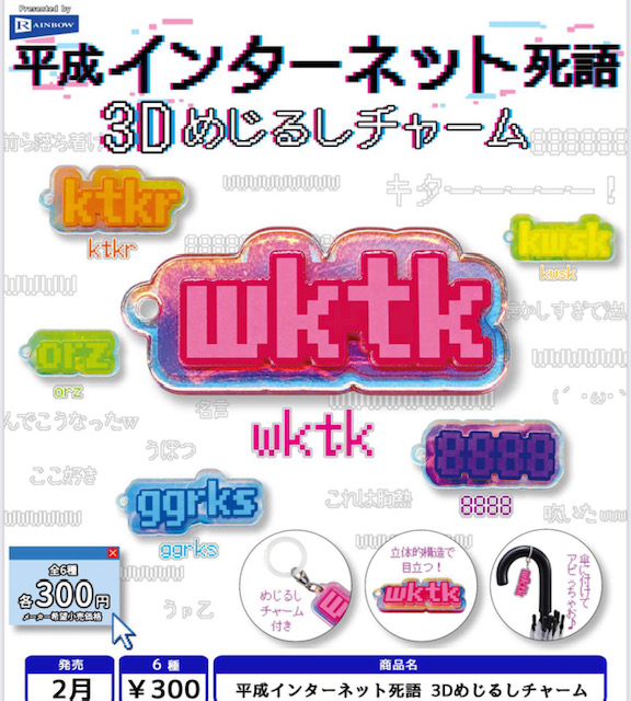 画像1: 平成インターネット死語 3Dめじるしチャーム（２月）【〇300円カプセル 40個入り レインボー】＋正規台紙