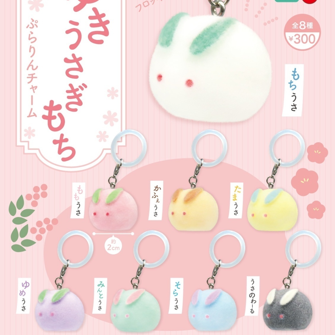 画像1: ゆきうさぎもち ぷらりんチャーム（３月）【〇300円カプセル 40個入り リアンキューラボ】＋正規台紙