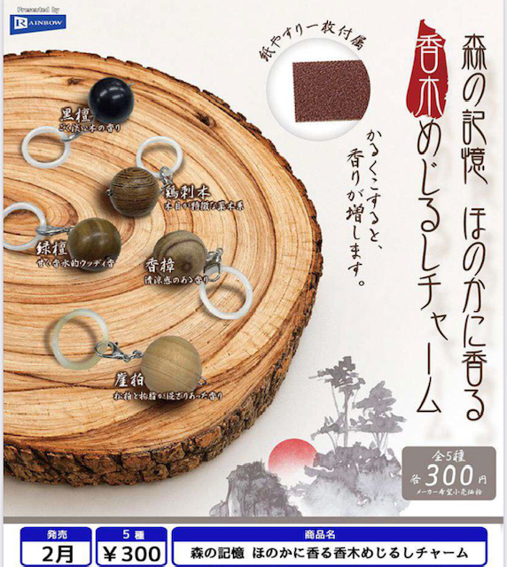 画像1: 森の記憶 ほのかに香る香木めじるしチャーム（２月）【〇300円カプセル 40個入り レインボー】＋正規台紙