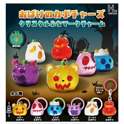 画像1: おばけのカボチャーズクリスタルぷちマークチャーム（２月）【〇200円カプセル 50個入り ホットライン】＋正規台紙