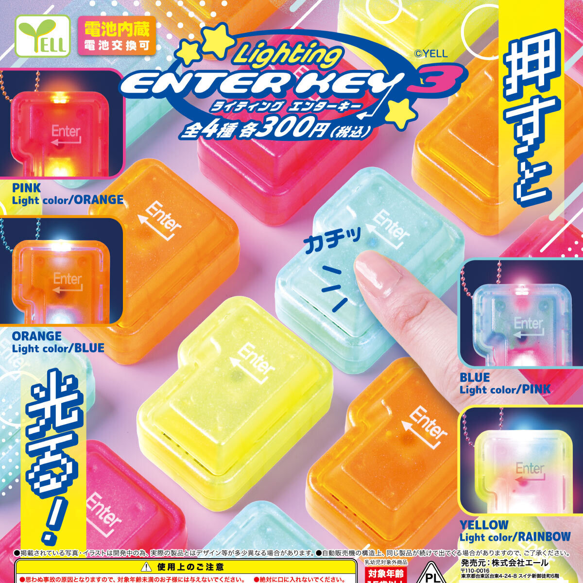 画像1: ライティングＥｎｔｅｒキー３【再販】（３月）【〇300円カプセル 40個入り エール】＋正規台紙