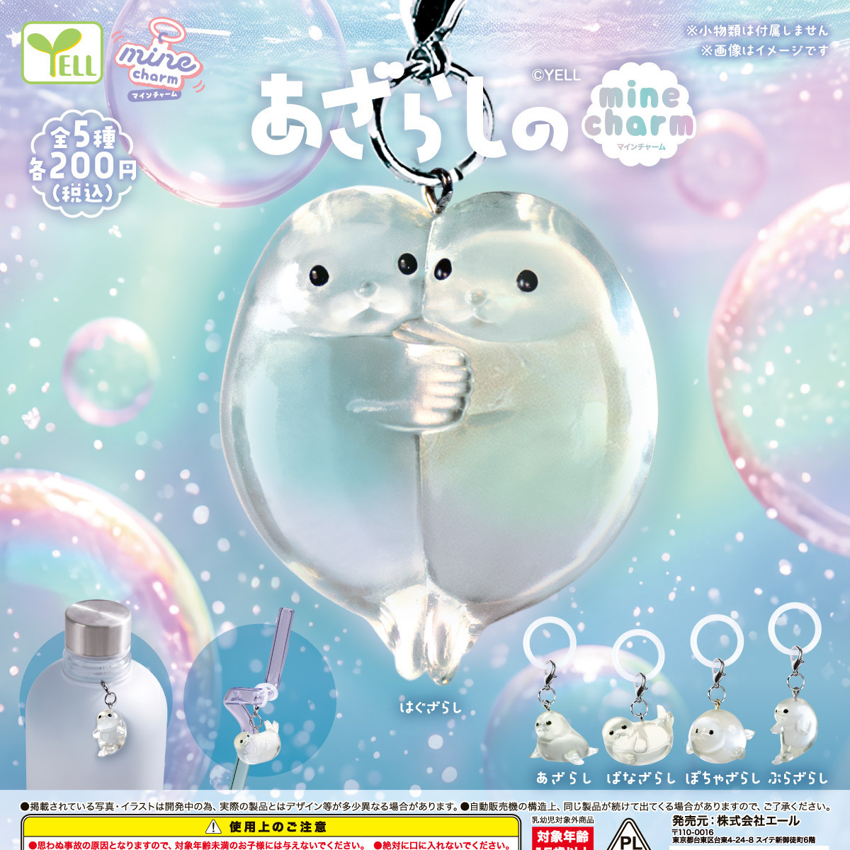 画像1: あざらしのｍｉｎｅチャーム（２月）【〇200円カプセル 50個入り エール】＋正規台紙