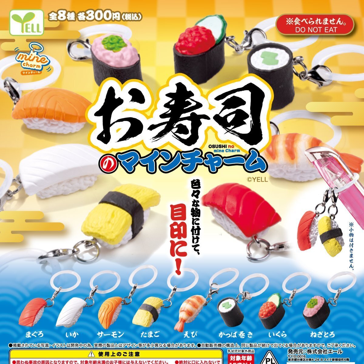 画像1: お寿司のｍｉｎｅチャーム（２月）【〇300円カプセル 40個入り エール】＋正規台紙