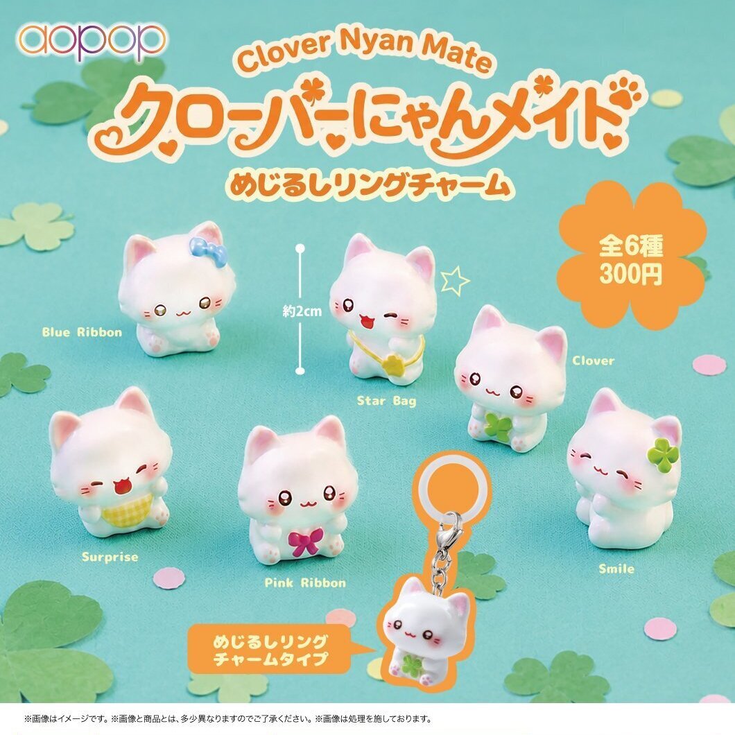 画像1: クローバーにゃんメイト めじるしリングチャーム（３月）【〇300円カプセル 40個入り アオポップ】＋正規台紙
