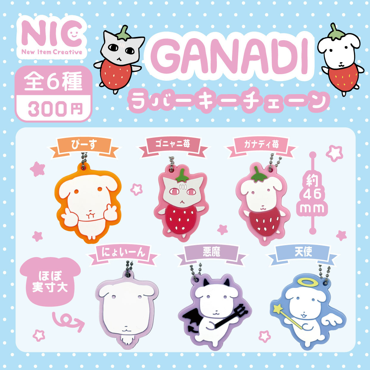 画像1: GANADI ラバーキーチェーン（２月）【〇300円カプセル 40個入り NIC】＋正規台紙