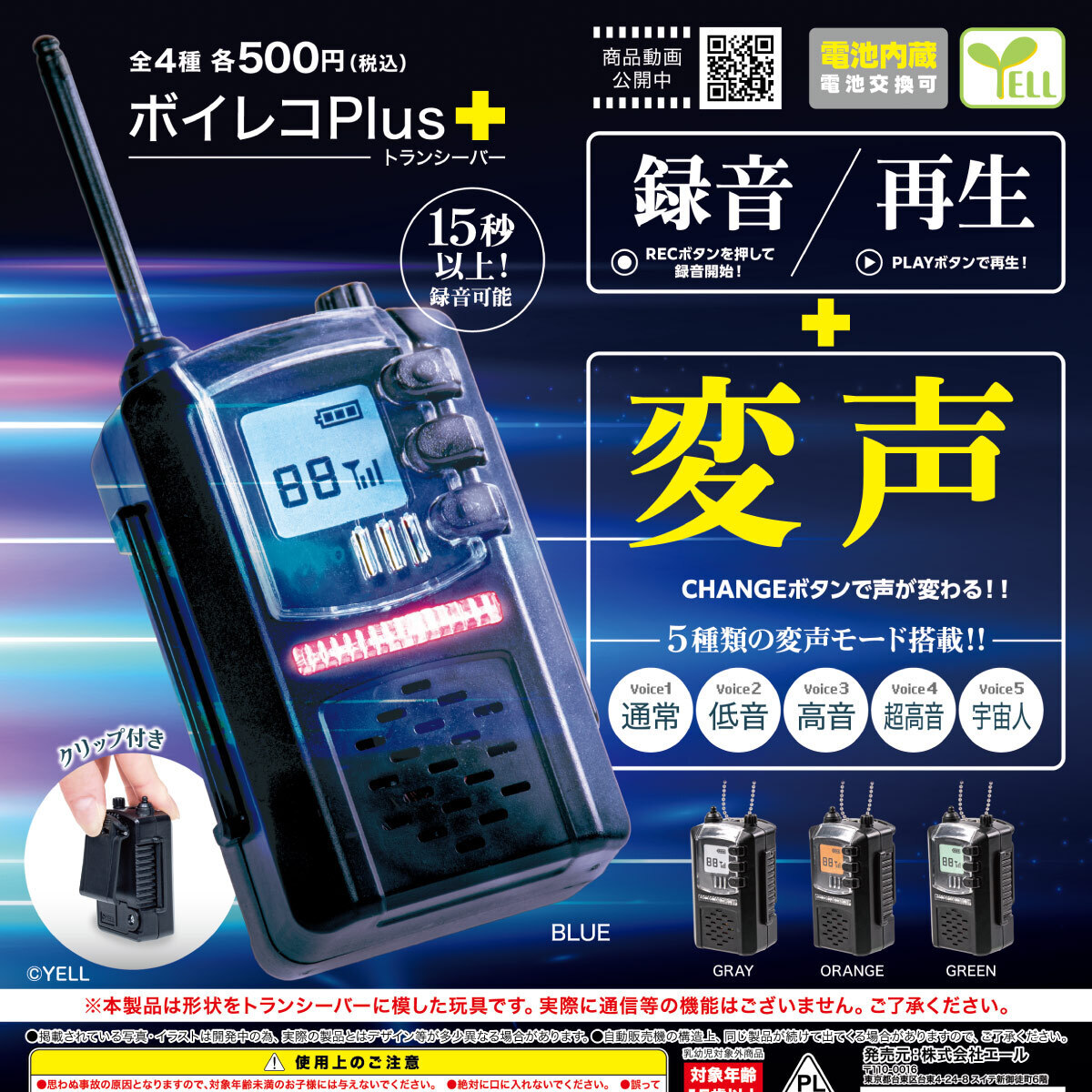 画像1: ボイレコPlus＋ートランシーバーー【再販】（３月）【〇500円カプセル 20個入り エール】＋正規台紙