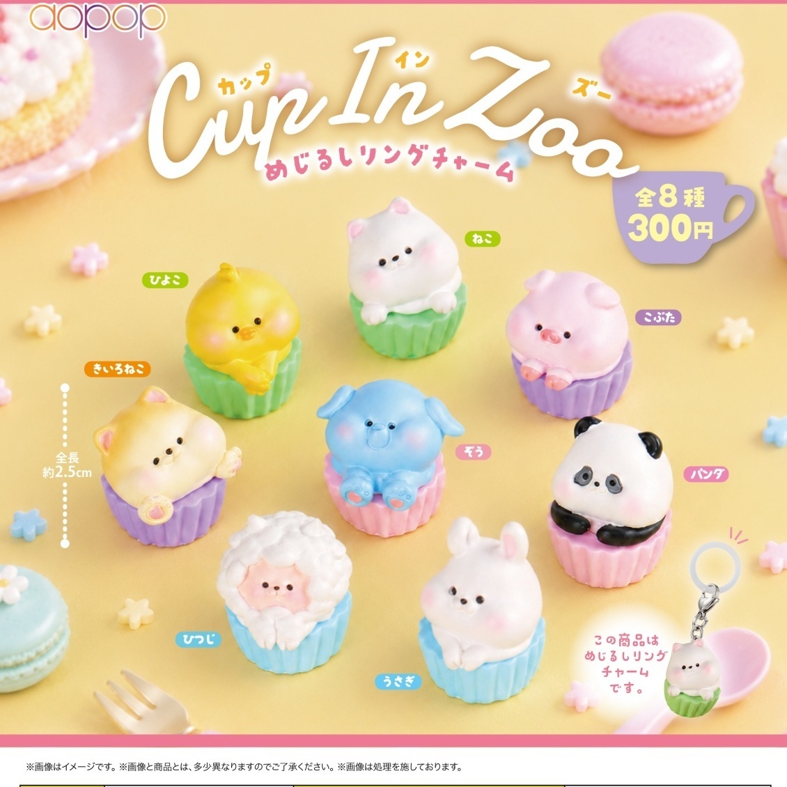 画像1: CUP IN ZOO めじるしリングチャーム（２月）【〇300円カプセル 40個入り アオポップ】＋正規台紙