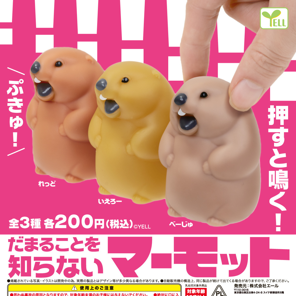 画像1: だまることを知らないマーモット【再販】（３月）【〇200円カプセル 50個入り エール】＋正規台紙