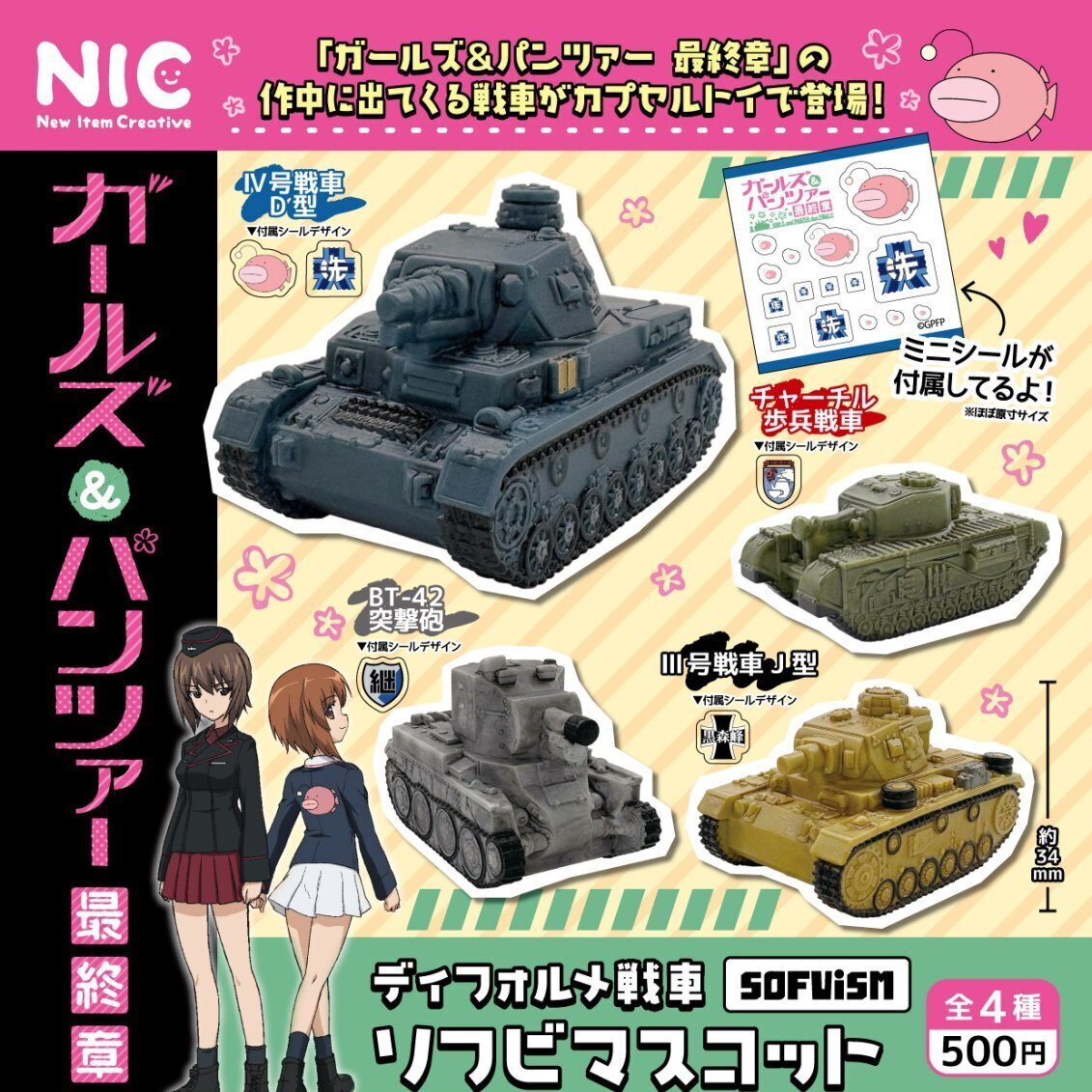 画像1: 「ガールズ＆パンツァー 最終章」ディフォルメ戦車ソフビマスコット（３月）【〇500円カプセル 20個入り NIC】＋正規台紙