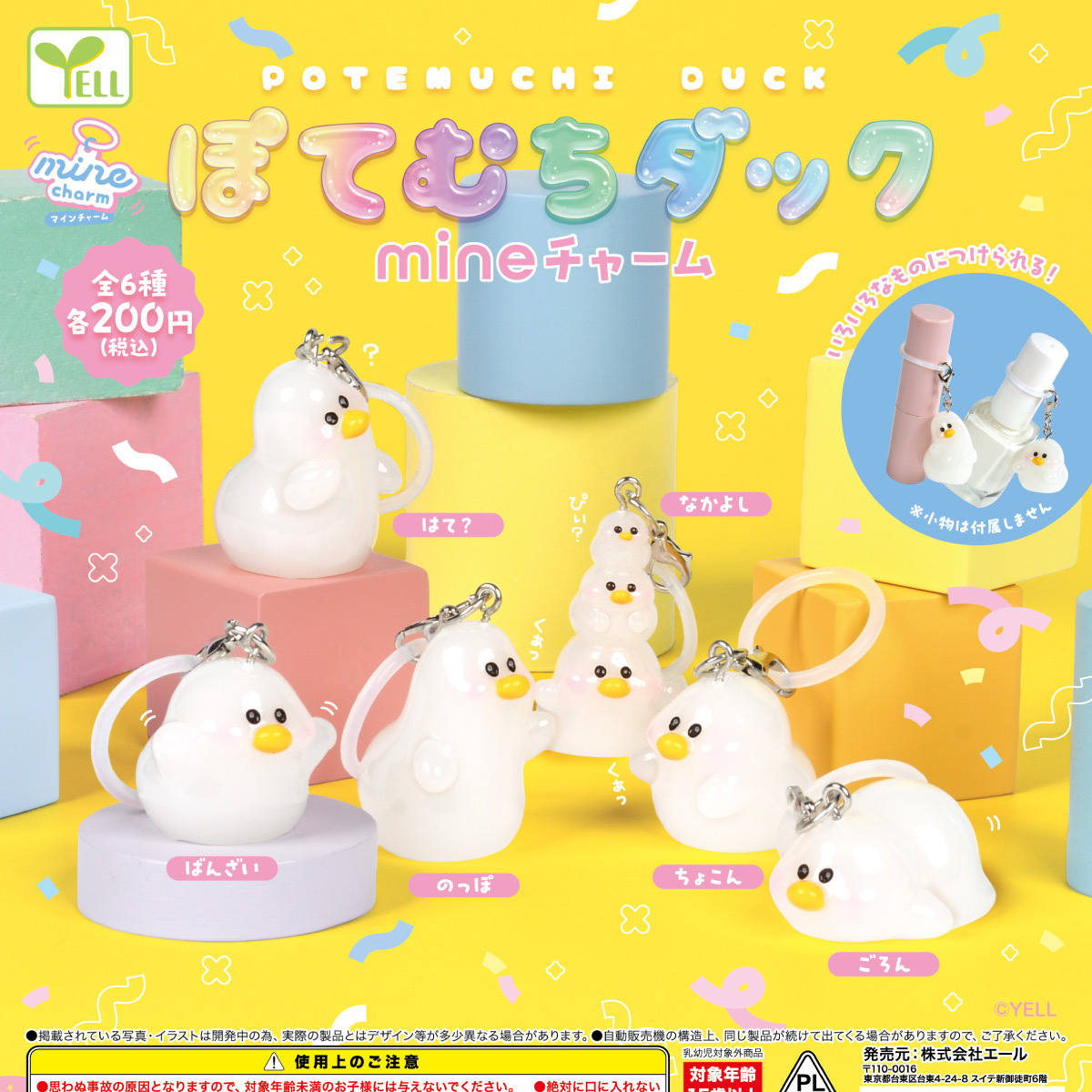画像1: ぽてむちダックｍｉｎｅチャーム（３月）【〇200円カプセル 50個入り エール】＋正規台紙