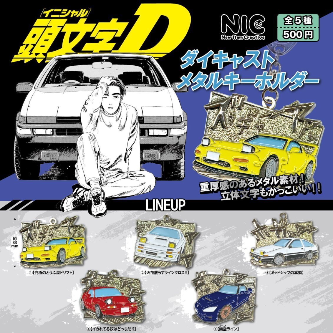 画像1: 頭文字D ダイキャストメタルキーホルダー（３月）【〇500円カプセル 20個入り NIC】＋正規台紙