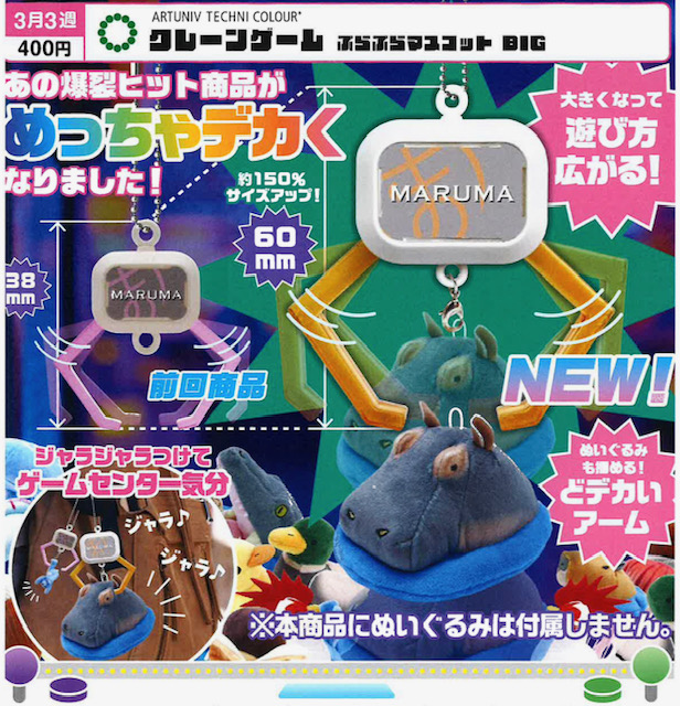 画像1: ATC クレーンゲーム ぷらぷらマスコット BIG（３月）【〇400円カプセル 30個入り いきもん】＋正規台紙