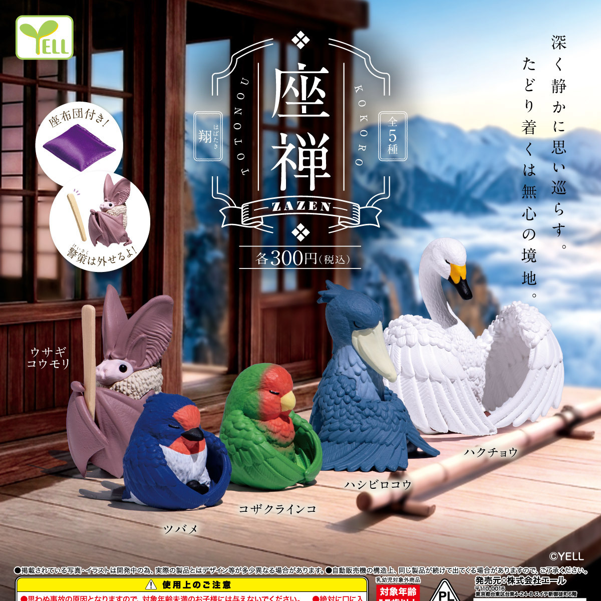 画像1: 座禅ー翔（はばたき）ー（２月）【〇300円カプセル 40個入り エール】＋正規台紙