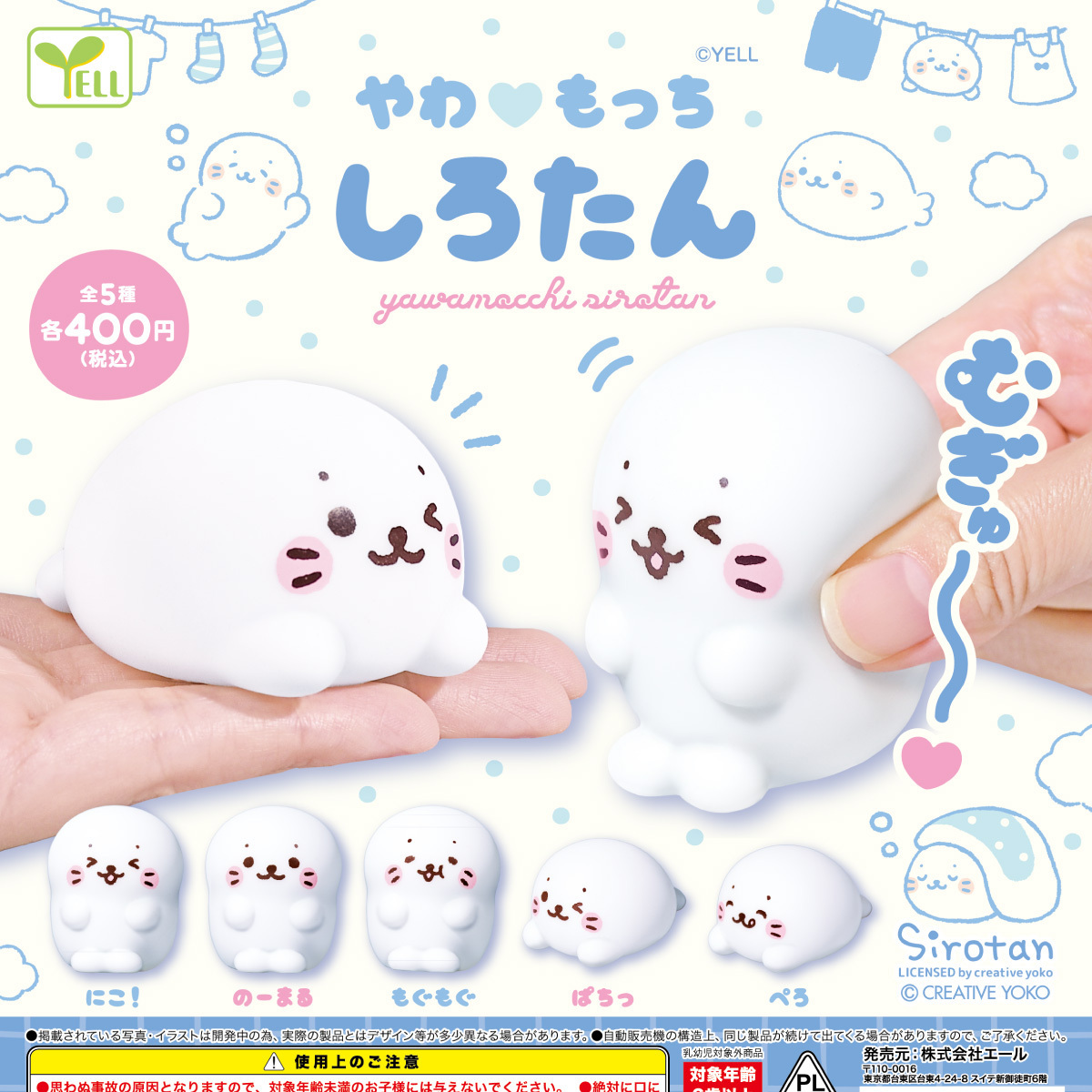 画像1: やわもっちしろたん【再販】（３月）【〇400円カプセル 30個入り エール】＋正規台紙