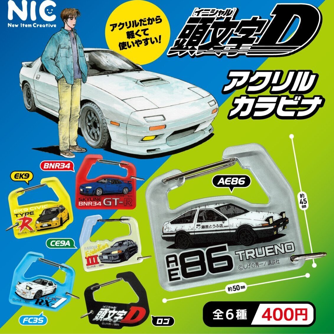 画像1: 頭文字D アクリルカラビナ（２月）【〇400円カプセル 30個入り NIC】＋正規台紙