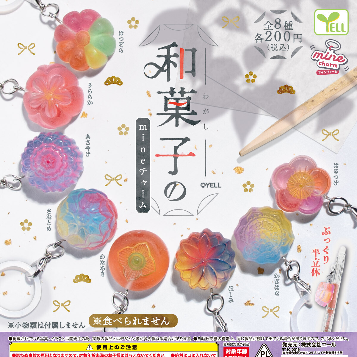 画像1: 和菓子のｍｉｎｅチャーム（３月）【〇200円カプセル 50個入り エール】＋正規台紙
