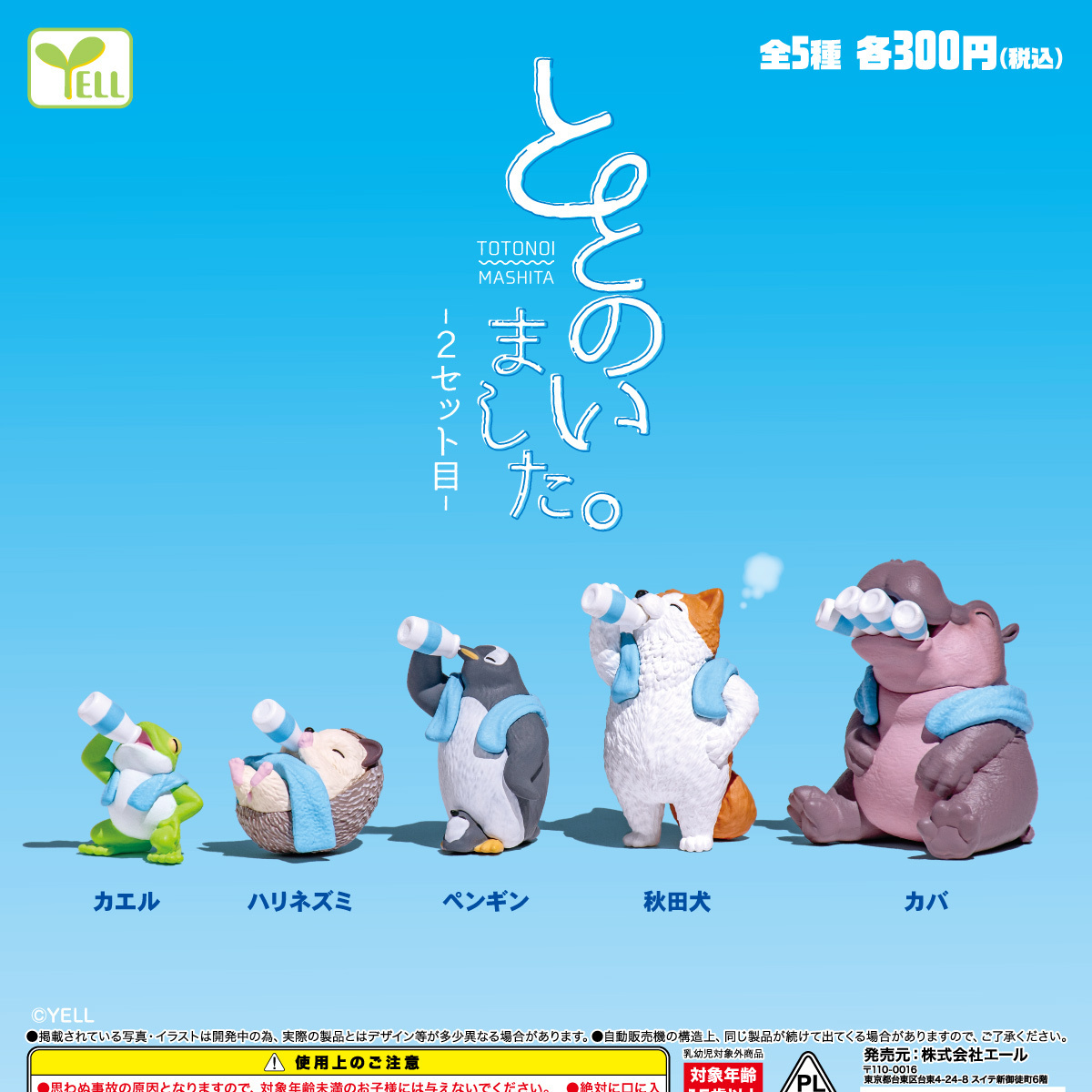 画像1: ととのいました。２セット目（２月）【〇300円カプセル 40個入り エール】＋正規台紙