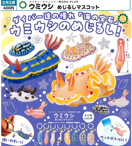 画像1: NTC MONO+ ウミウシ めじるしマスコット（２月）【〇400円カプセル 30個入り いきもん】＋正規台紙