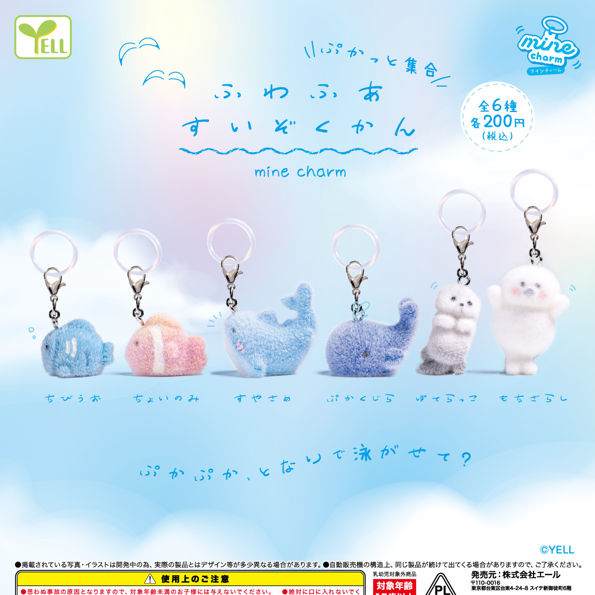画像1: ふわふあすいぞくかんｍｉｎｅチャーム（３月）【〇200円カプセル 50個入り エール】＋正規台紙