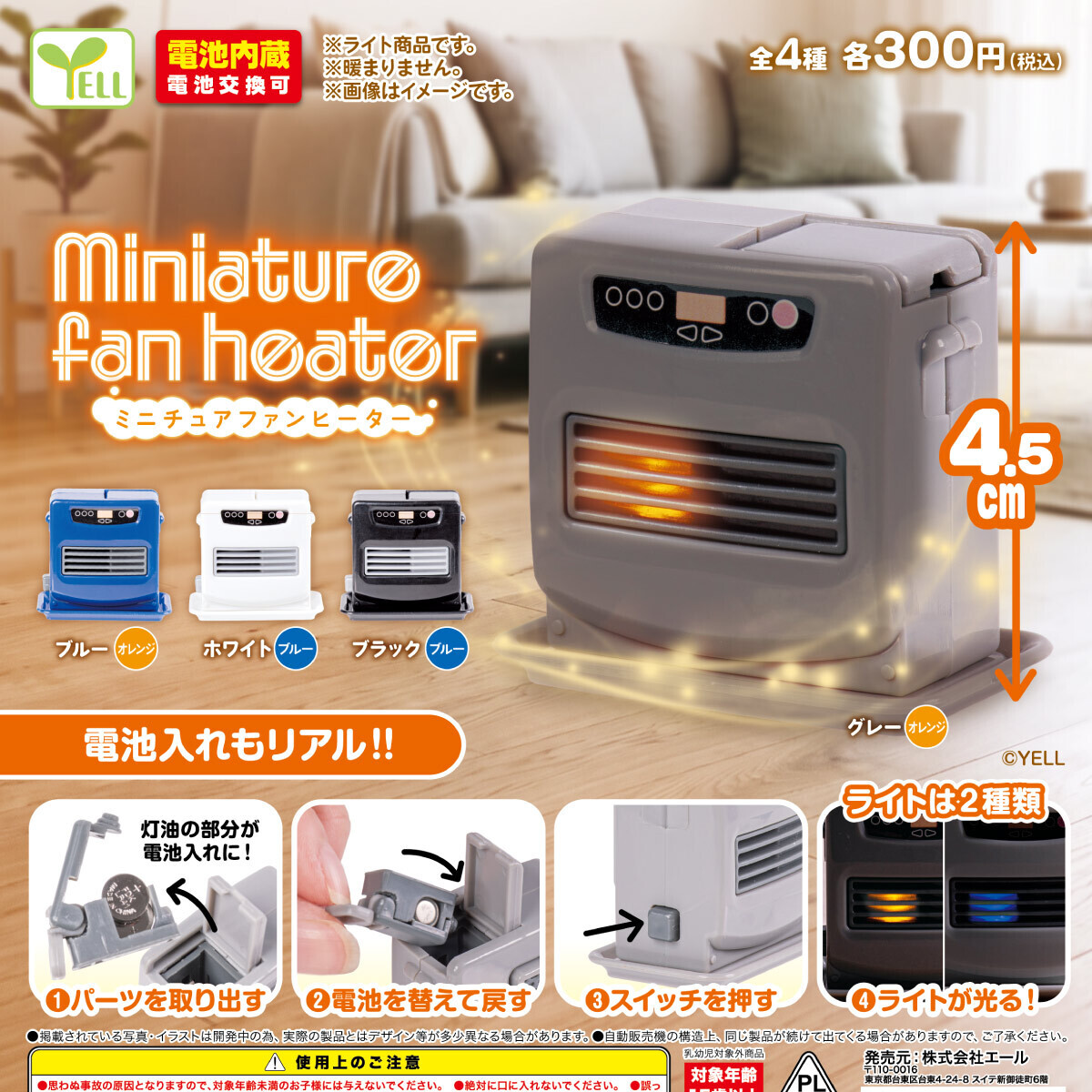 画像1: ミニチュアファンヒーター（２月）【〇300円カプセル 40個入り エール】＋正規台紙