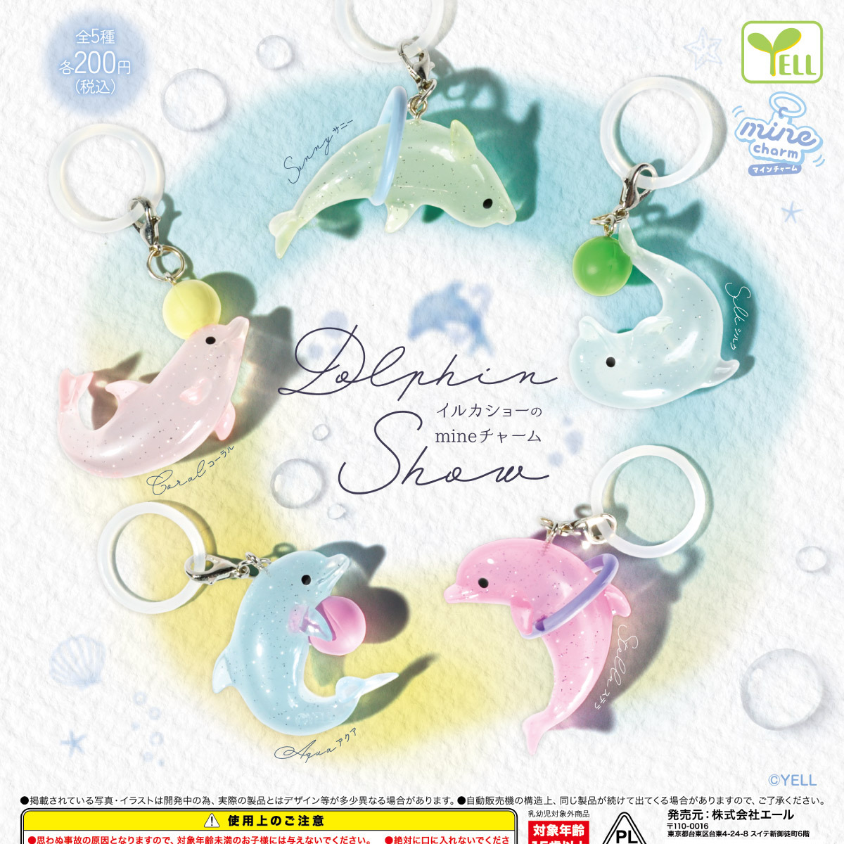画像1: イルカショーのｍｉｎｅチャーム（３月）【〇200円カプセル 50個入り エール】＋正規台紙