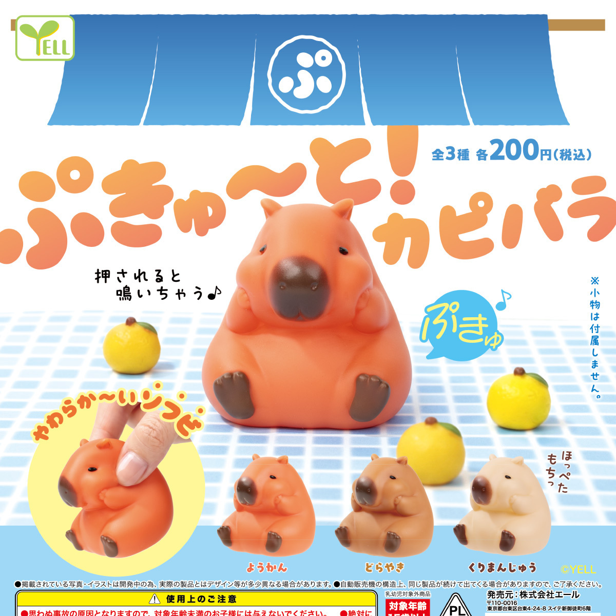 画像1: ぷきゅーと！カピバラ（２月）【〇200円カプセル 50個入り エール】＋正規台紙