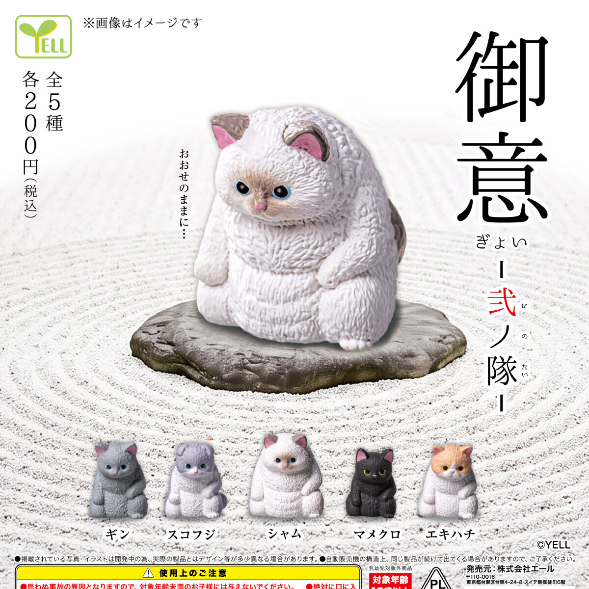 画像1: 御意　弐ノ隊（３月）【〇200円カプセル 50個入り エール】＋正規台紙