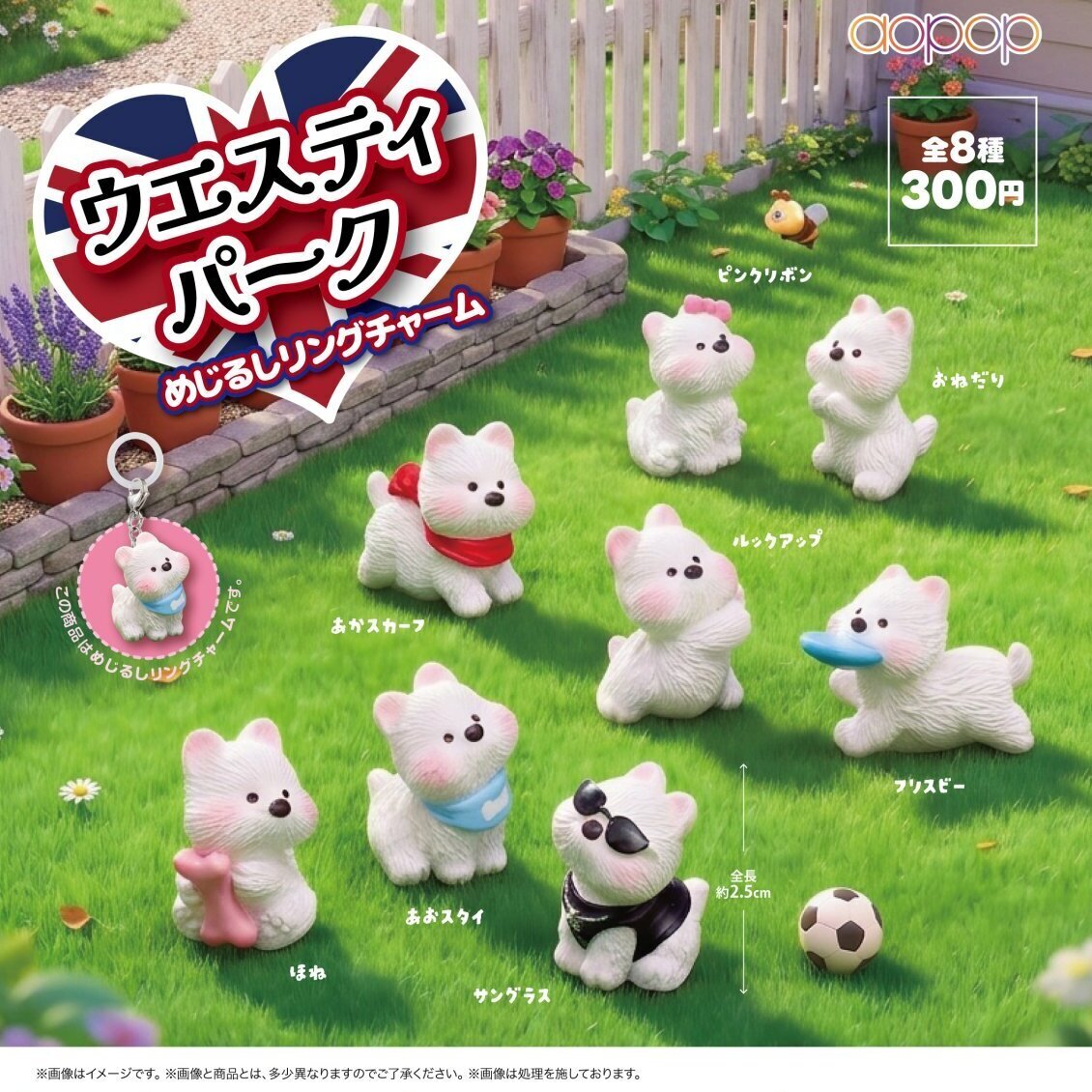 画像1: ウエスティパーク めじるしリングチャーム（２月）【〇300円カプセル 40個入り アオポップ】＋正規台紙