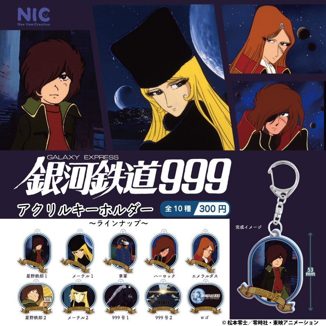 画像1: 「劇場版銀河鉄道999」アクリルキーホルダー（２月）【〇300円カプセル 40個入り NIC】＋正規台紙