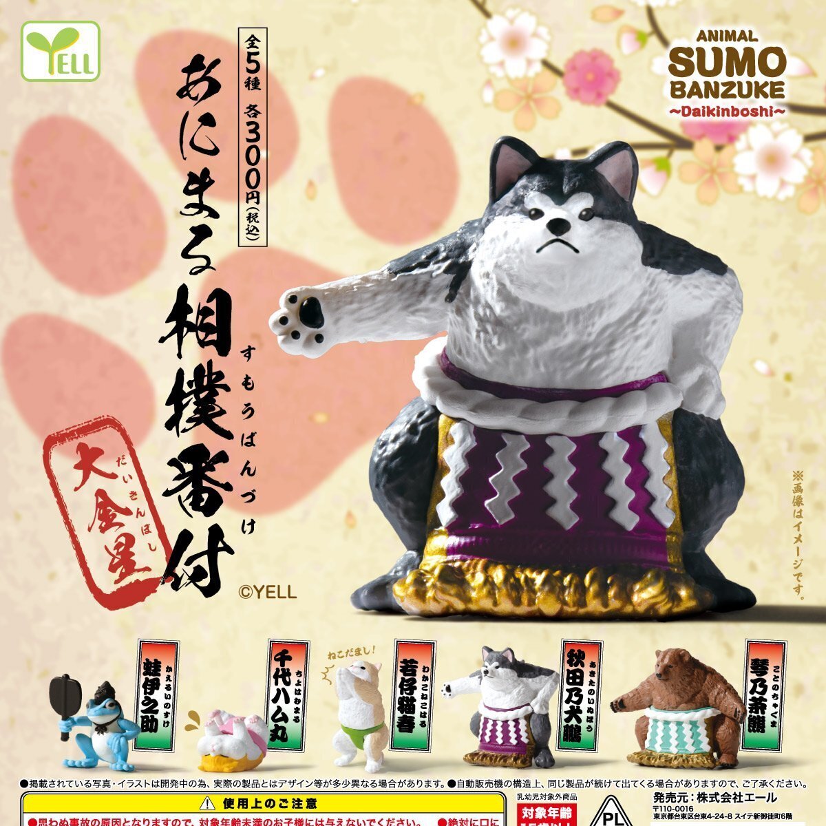 画像1: あにまる相撲番付ー大金星ー（３月）【〇300円カプセル 40個入り エール】＋正規台紙