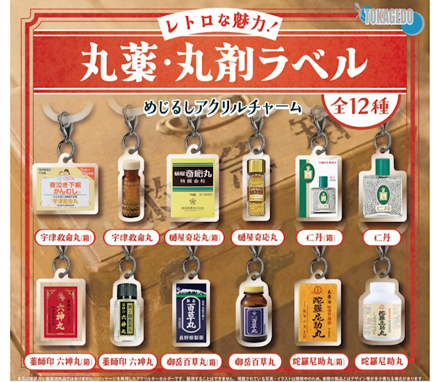 画像1: レトロな魅力！　丸薬・丸剤ラベル　めじるしアクリルチャーム（２月）【〇300円カプセル 40個入り 十影堂エンターテイメント】＋正規台紙