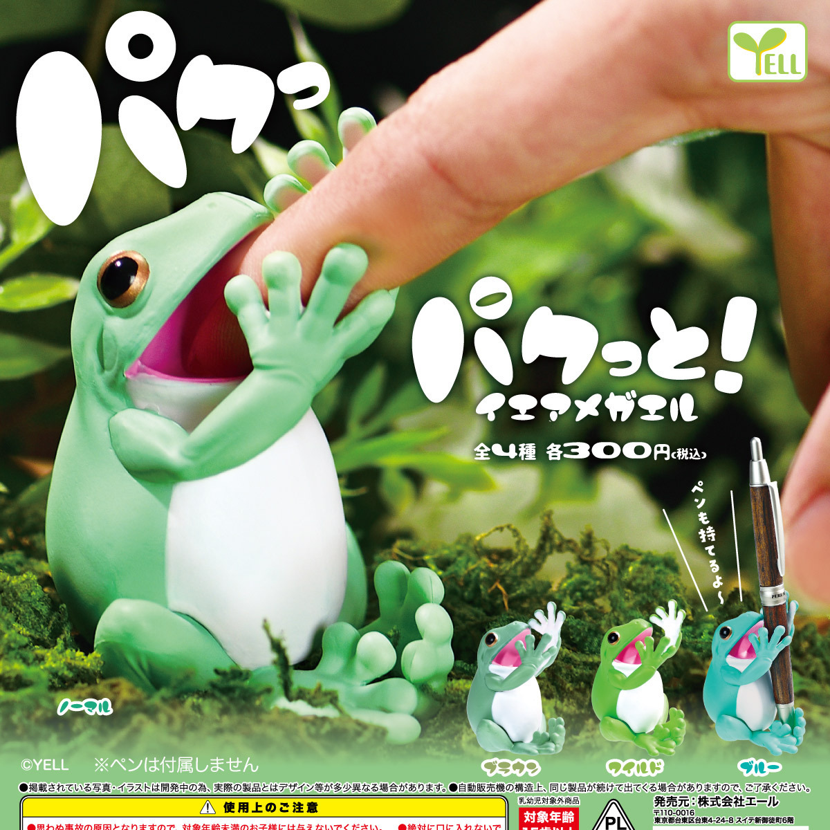 画像1: パクっと！イエアメガエル【再販】（３月）【〇300円カプセル 40個入り エール】＋正規台紙